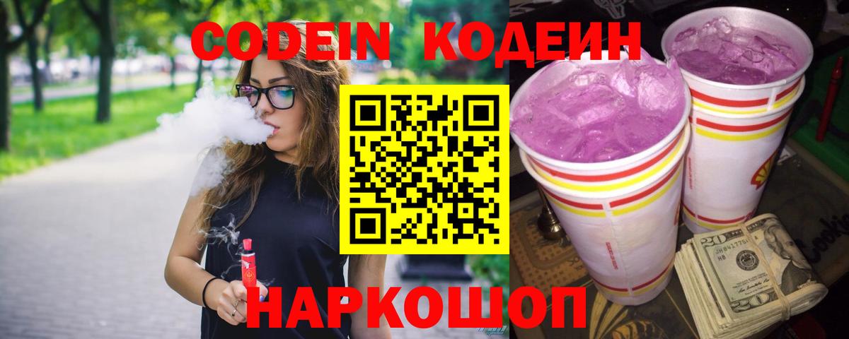Кандалакша  Codein напиток Lean (лин)  Вход с VPN  Codein Purple Drank 
